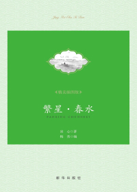 繁星·春水（精美插图版）