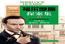 福尔摩斯探案集