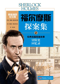 福尔摩斯探案集　经典短篇探案故事　冒险史回忆录　2