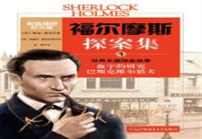 福尔摩斯探案集　经典长篇探案故事　血字的研究巴斯克维尔猎犬　1