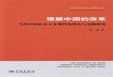 理解中国的改革
