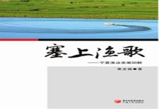 塞上渔歌