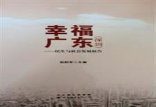 幸福广东（深圳）
