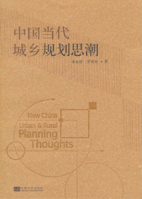 中国当代城乡规划思潮=New