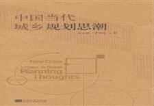 中国当代城乡规划思潮=New
