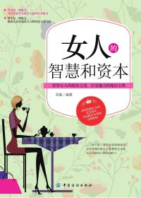 女人的智慧和资本
