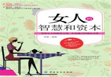 女人的智慧和资本