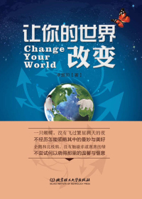 让你的世界改变