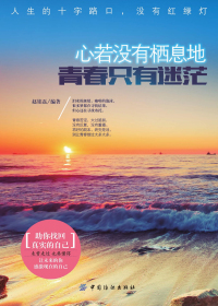 心若没有栖息地，青春只有迷茫