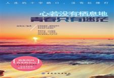 心若没有栖息地，青春只有迷茫