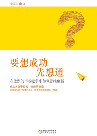 要想成功先想通　在激烈的市场竞争中如何思维创新