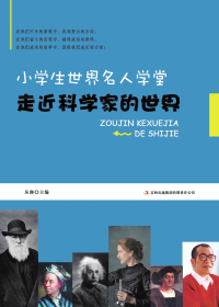 走进科学家的世界