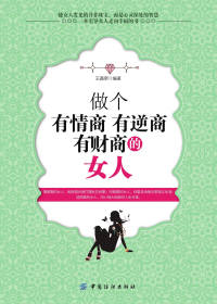 做个有情商有逆商有财商的女人