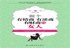 做个有情商有逆商有财商的女人