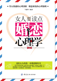 女人要读点婚恋心理学