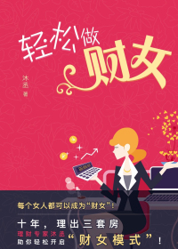 轻松做财女