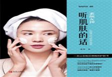 素颜女神：听肌肤的话