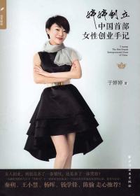婷婷创立　中国首部女性创业手记