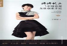 婷婷创立　中国首部女性创业手记