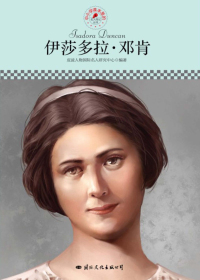 伊莎多拉·邓肯