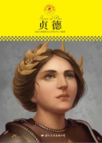 贞德