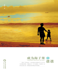 成为海子果的爸爸
