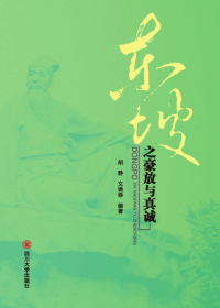 东坡之豪放与真诚