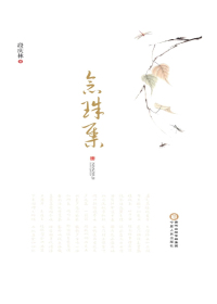 念珠集