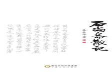 石尚斋散记