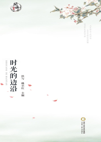 时光的边沿