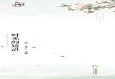 时光的边沿
