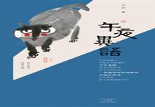 午夜异语