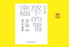 放下的幸福