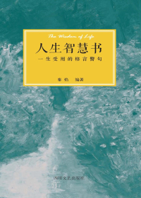 人生智慧书