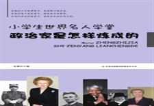 政治家是怎样炼成的