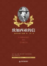 致加西亚的信