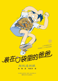装在口袋里的爸爸　超级透视眼