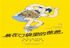 装在口袋里的爸爸　超级透视眼