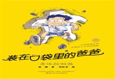 装在口袋里的爸爸　身体控制器