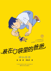 装在口袋里的爸爸　神仙爸爸