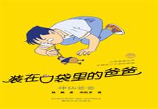 装在口袋里的爸爸　神仙爸爸