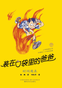 装在口袋里的爸爸　时间魔表