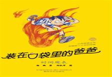 装在口袋里的爸爸　时间魔表