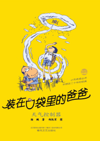 装在口袋里的爸爸　天气控制器