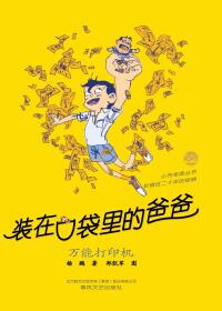 装在口袋里的爸爸　万能打印机