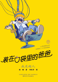 装在口袋里的爸爸　我是超人