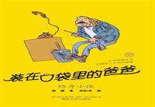 装在口袋里的爸爸　隐身小侠