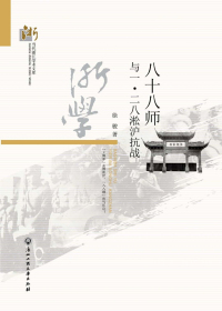 八十八师与一·二八淞沪抗战