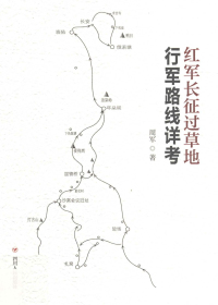 红军长征过草地行军路线详考