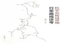 红军长征过草地行军路线详考